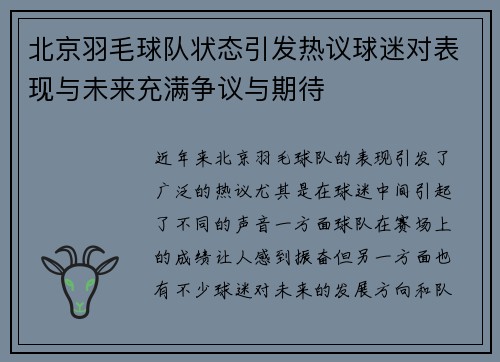 北京羽毛球队状态引发热议球迷对表现与未来充满争议与期待