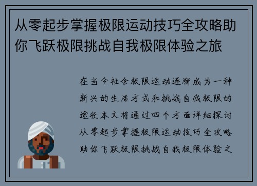 从零起步掌握极限运动技巧全攻略助你飞跃极限挑战自我极限体验之旅