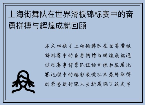 上海街舞队在世界滑板锦标赛中的奋勇拼搏与辉煌成就回顾