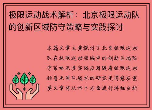 极限运动战术解析：北京极限运动队的创新区域防守策略与实践探讨