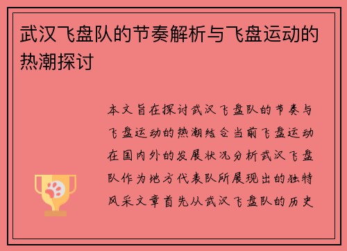 武汉飞盘队的节奏解析与飞盘运动的热潮探讨