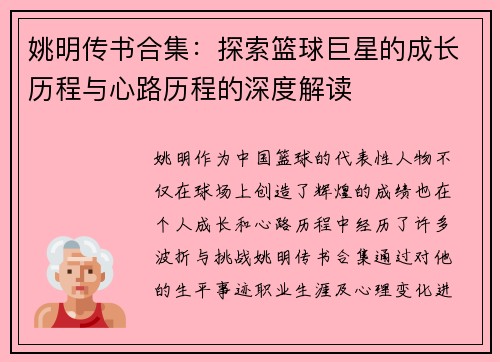 姚明传书合集：探索篮球巨星的成长历程与心路历程的深度解读