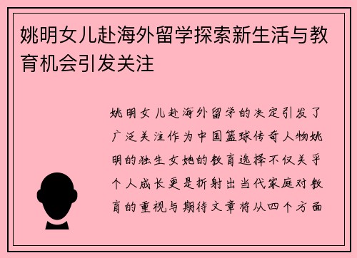 姚明女儿赴海外留学探索新生活与教育机会引发关注