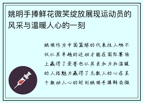 姚明手捧鲜花微笑绽放展现运动员的风采与温暖人心的一刻