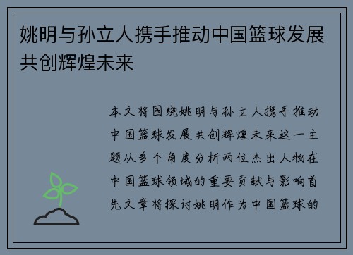 姚明与孙立人携手推动中国篮球发展共创辉煌未来