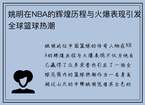 姚明在NBA的辉煌历程与火爆表现引发全球篮球热潮