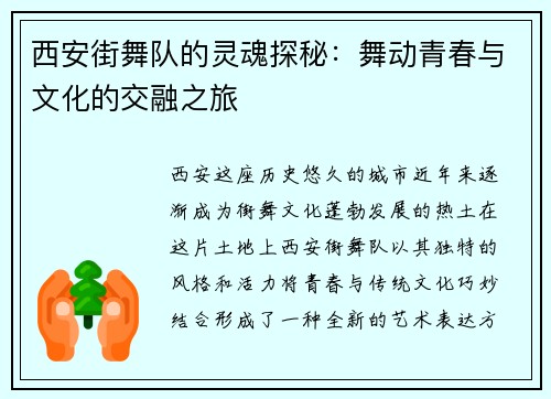 西安街舞队的灵魂探秘：舞动青春与文化的交融之旅
