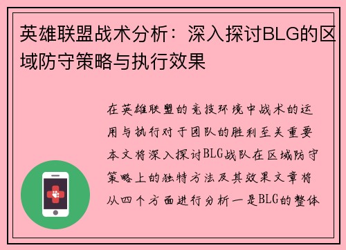 英雄联盟战术分析：深入探讨BLG的区域防守策略与执行效果