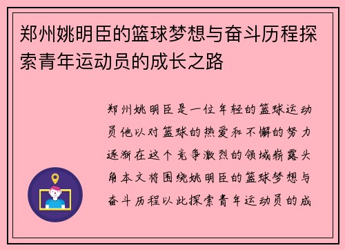 郑州姚明臣的篮球梦想与奋斗历程探索青年运动员的成长之路