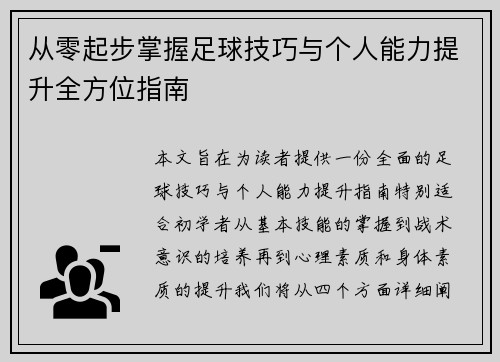 从零起步掌握足球技巧与个人能力提升全方位指南