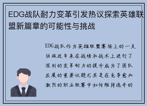 EDG战队耐力变革引发热议探索英雄联盟新篇章的可能性与挑战