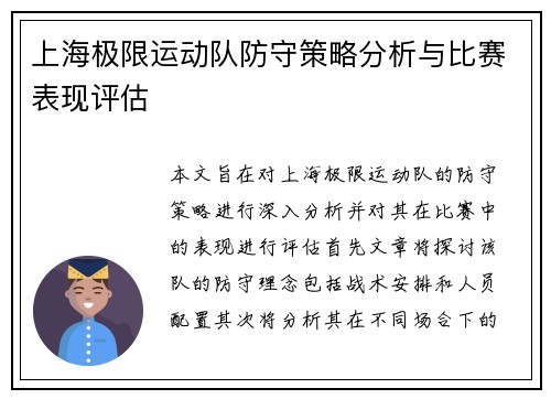 上海极限运动队防守策略分析与比赛表现评估