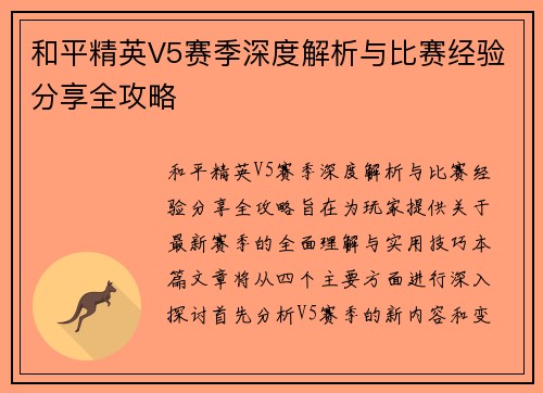 和平精英V5赛季深度解析与比赛经验分享全攻略