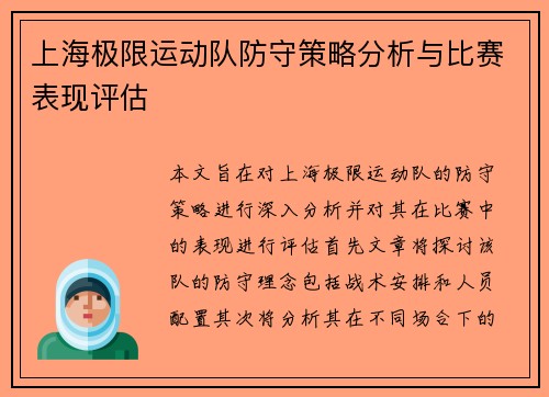 上海极限运动队防守策略分析与比赛表现评估