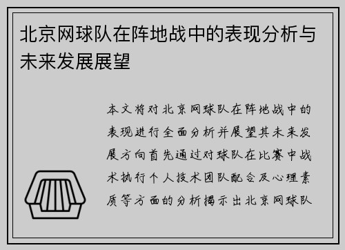 北京网球队在阵地战中的表现分析与未来发展展望