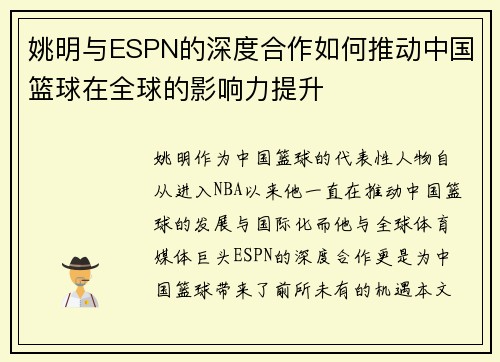 姚明与ESPN的深度合作如何推动中国篮球在全球的影响力提升