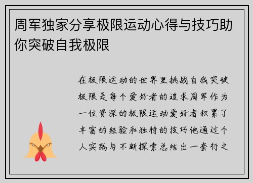 周军独家分享极限运动心得与技巧助你突破自我极限