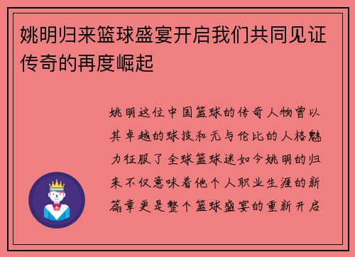 姚明归来篮球盛宴开启我们共同见证传奇的再度崛起
