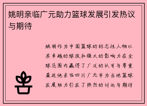 姚明亲临广元助力篮球发展引发热议与期待