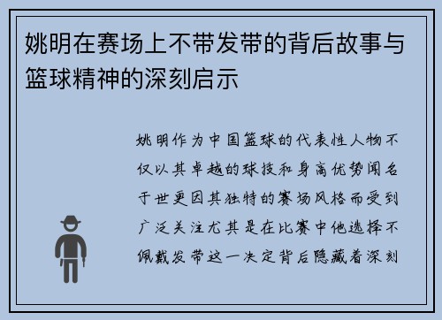 姚明在赛场上不带发带的背后故事与篮球精神的深刻启示