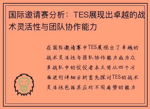 国际邀请赛分析：TES展现出卓越的战术灵活性与团队协作能力