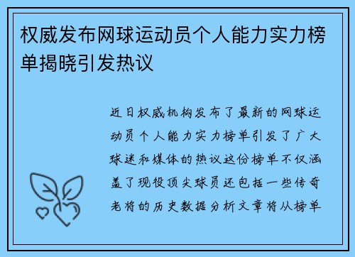 权威发布网球运动员个人能力实力榜单揭晓引发热议