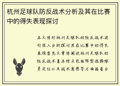 杭州足球队防反战术分析及其在比赛中的得失表现探讨