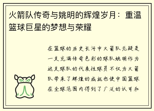 火箭队传奇与姚明的辉煌岁月：重温篮球巨星的梦想与荣耀