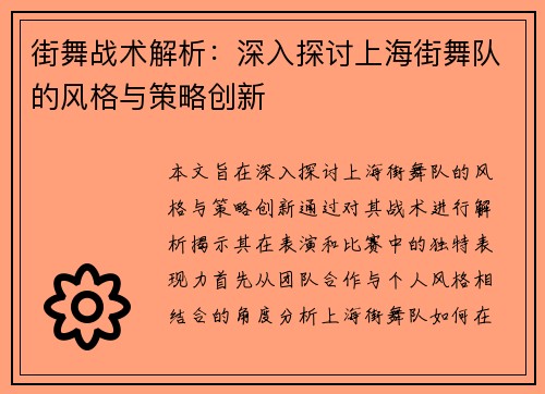 街舞战术解析：深入探讨上海街舞队的风格与策略创新