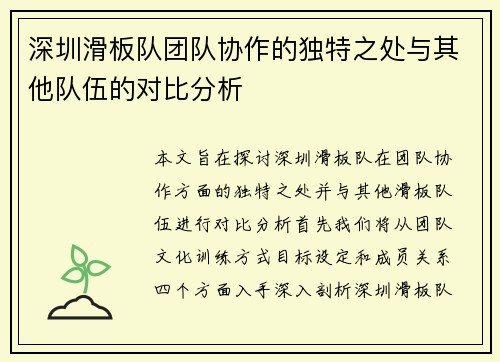 深圳滑板队团队协作的独特之处与其他队伍的对比分析