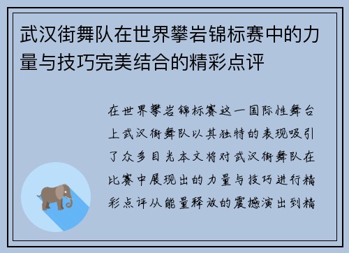 武汉街舞队在世界攀岩锦标赛中的力量与技巧完美结合的精彩点评
