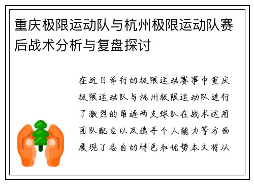 重庆极限运动队与杭州极限运动队赛后战术分析与复盘探讨