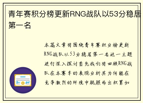 青年赛积分榜更新RNG战队以53分稳居第一名