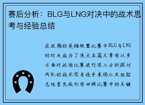 赛后分析：BLG与LNG对决中的战术思考与经验总结