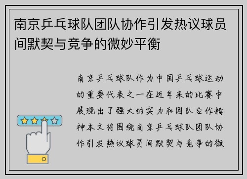 南京乒乓球队团队协作引发热议球员间默契与竞争的微妙平衡