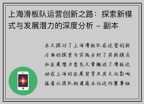 上海滑板队运营创新之路：探索新模式与发展潜力的深度分析 - 副本