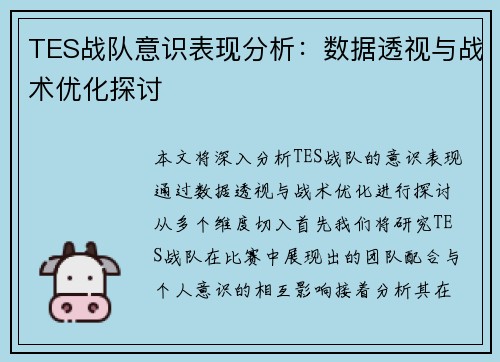 TES战队意识表现分析：数据透视与战术优化探讨
