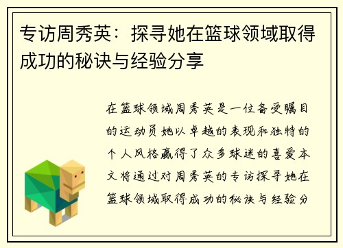 专访周秀英：探寻她在篮球领域取得成功的秘诀与经验分享