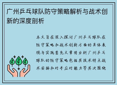 广州乒乓球队防守策略解析与战术创新的深度剖析