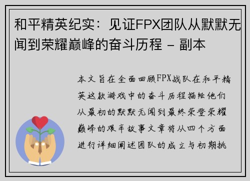 和平精英纪实：见证FPX团队从默默无闻到荣耀巅峰的奋斗历程 - 副本