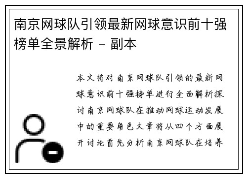 南京网球队引领最新网球意识前十强榜单全景解析 - 副本
