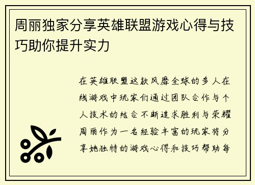 周丽独家分享英雄联盟游戏心得与技巧助你提升实力
