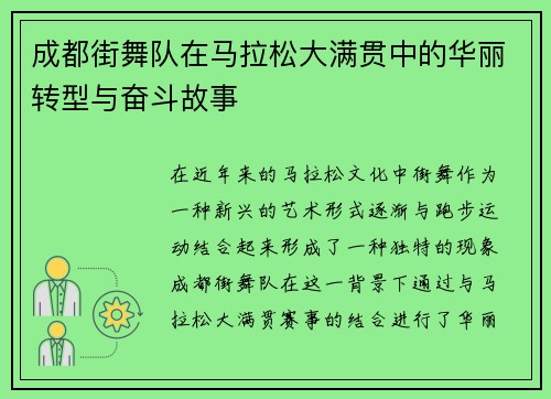 成都街舞队在马拉松大满贯中的华丽转型与奋斗故事