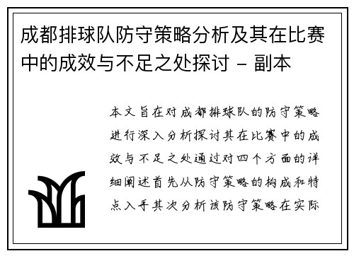 成都排球队防守策略分析及其在比赛中的成效与不足之处探讨 - 副本