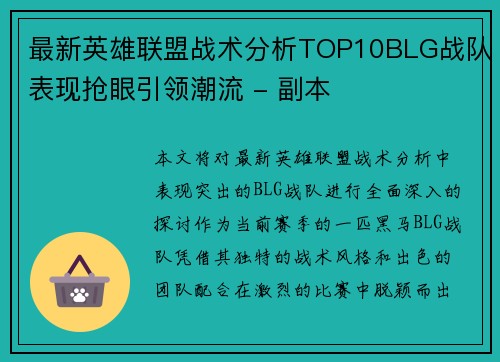 最新英雄联盟战术分析TOP10BLG战队表现抢眼引领潮流 - 副本