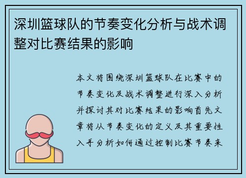 深圳篮球队的节奏变化分析与战术调整对比赛结果的影响