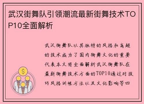 武汉街舞队引领潮流最新街舞技术TOP10全面解析