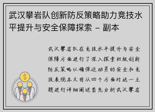武汉攀岩队创新防反策略助力竞技水平提升与安全保障探索 - 副本
