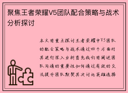 聚焦王者荣耀V5团队配合策略与战术分析探讨