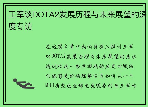 王军谈DOTA2发展历程与未来展望的深度专访